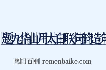 题九华山用太白联句韵造句是什么意思的图片